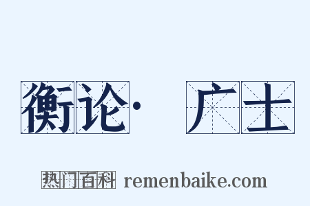 衡论·广士是什么意思的图片